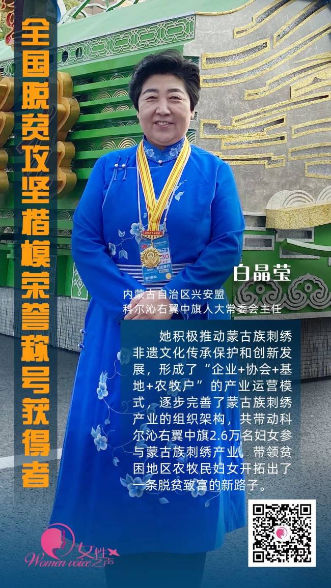 Η Μπάι Τζινγκγίνγκ, πρόεδρος της μόνιμης επιτροπής του Λαϊκού Κογκρέσου της Δεξιάς Πτέρυγας του Χορτσίν της Μεσαίας Σημαίας της Αυτόνομης Περιοχής της Εσωτερικής Μογγολίας της Βόρειας Κίνας [Women Voice]